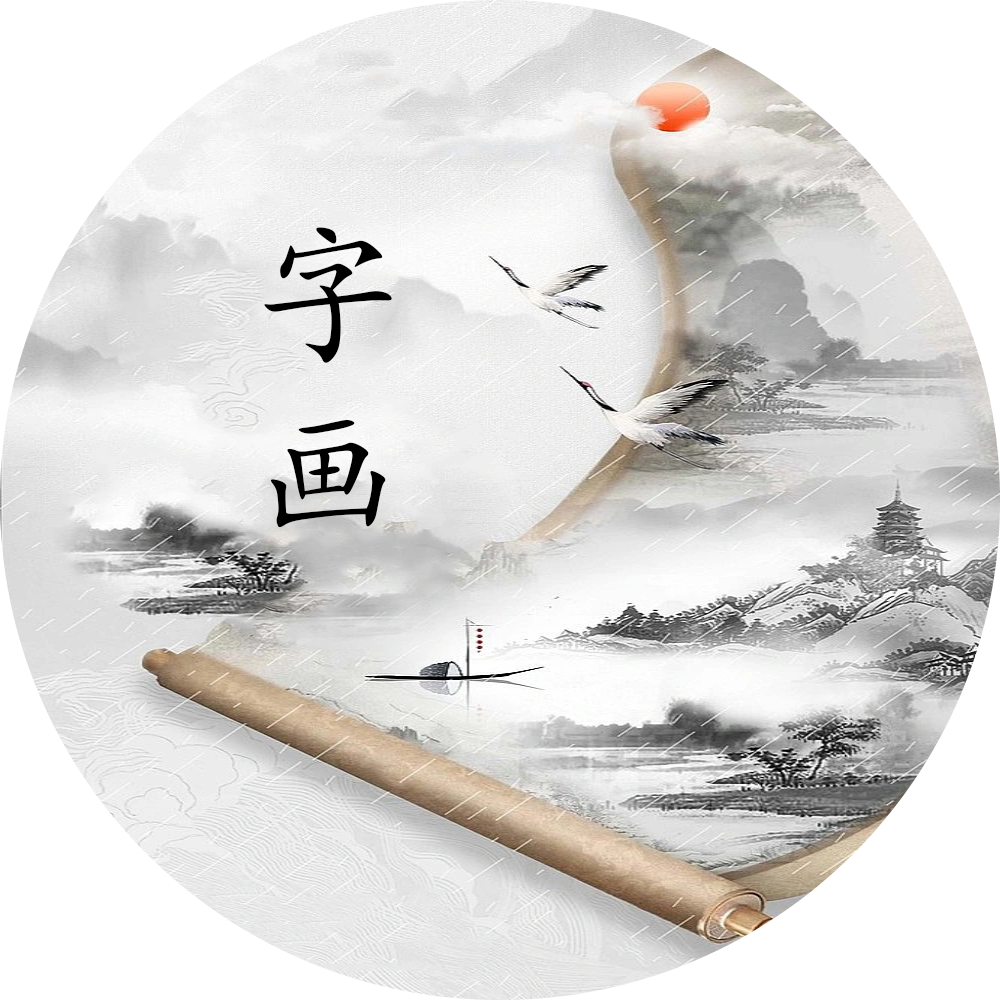 字画