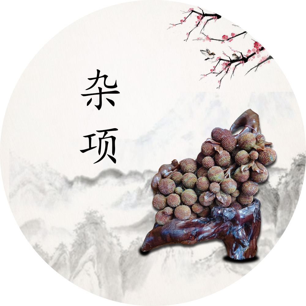 杂项